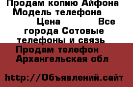 Продам копию Айфона6 › Модель телефона ­ iphone 6 › Цена ­ 8 000 - Все города Сотовые телефоны и связь » Продам телефон   . Архангельская обл.